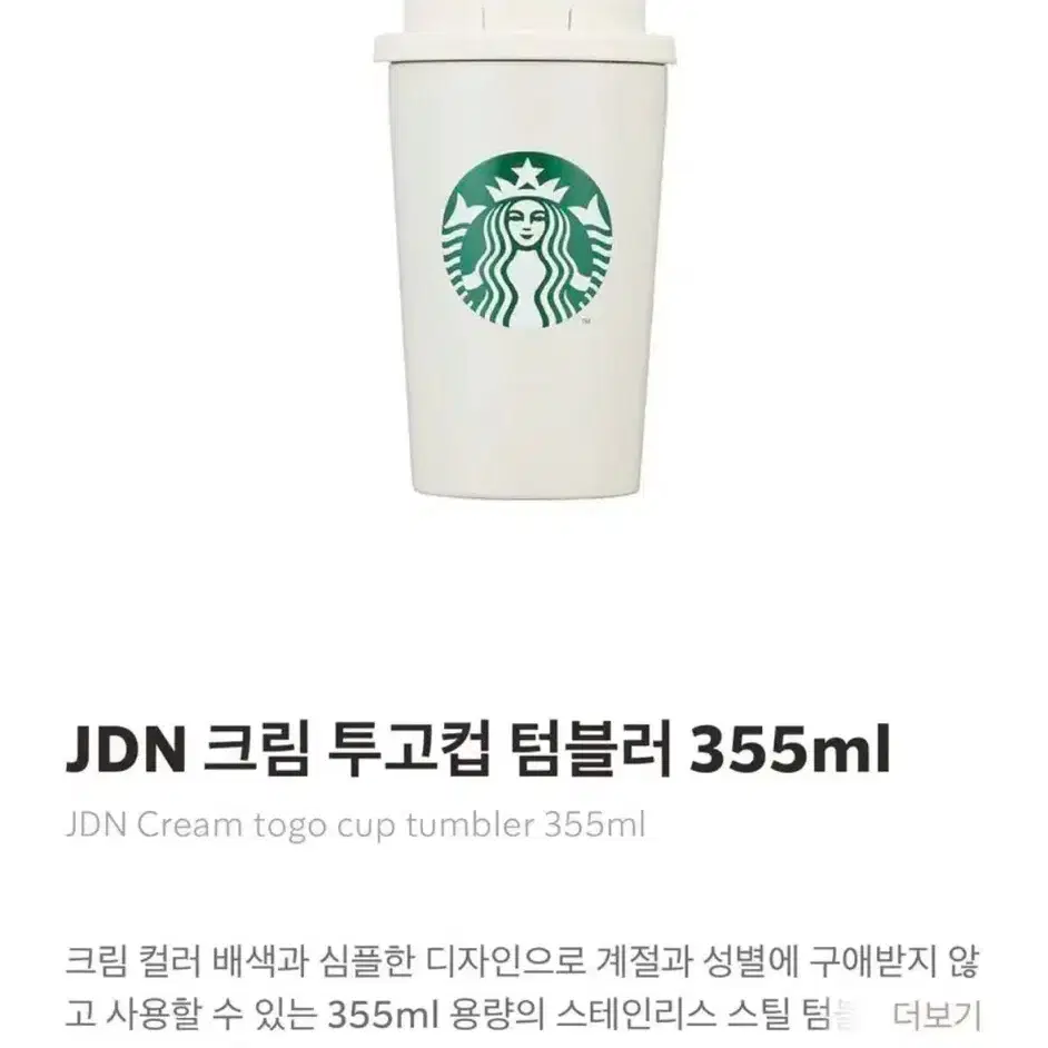 새상품) 스타벅스 JDN 크림 투고컵 텀블러 355ml