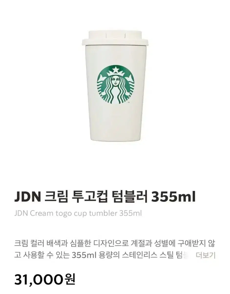 새상품) 스타벅스 JDN 크림 투고컵 텀블러 355ml