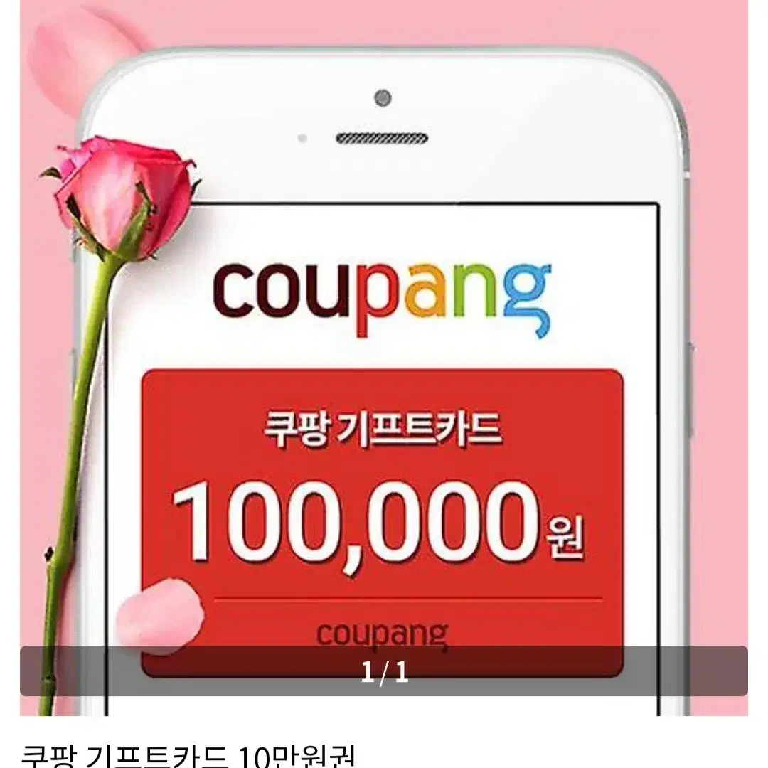 쿠팡 기프트카드 10만원권 9만5천 판매합니당