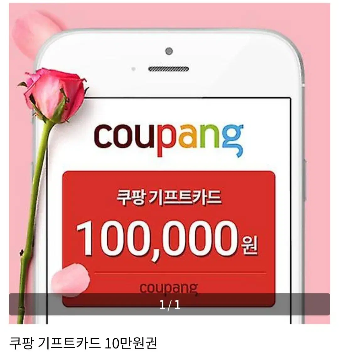 쿠팡 기프트카드 10만원권 9만5천 판매합니당