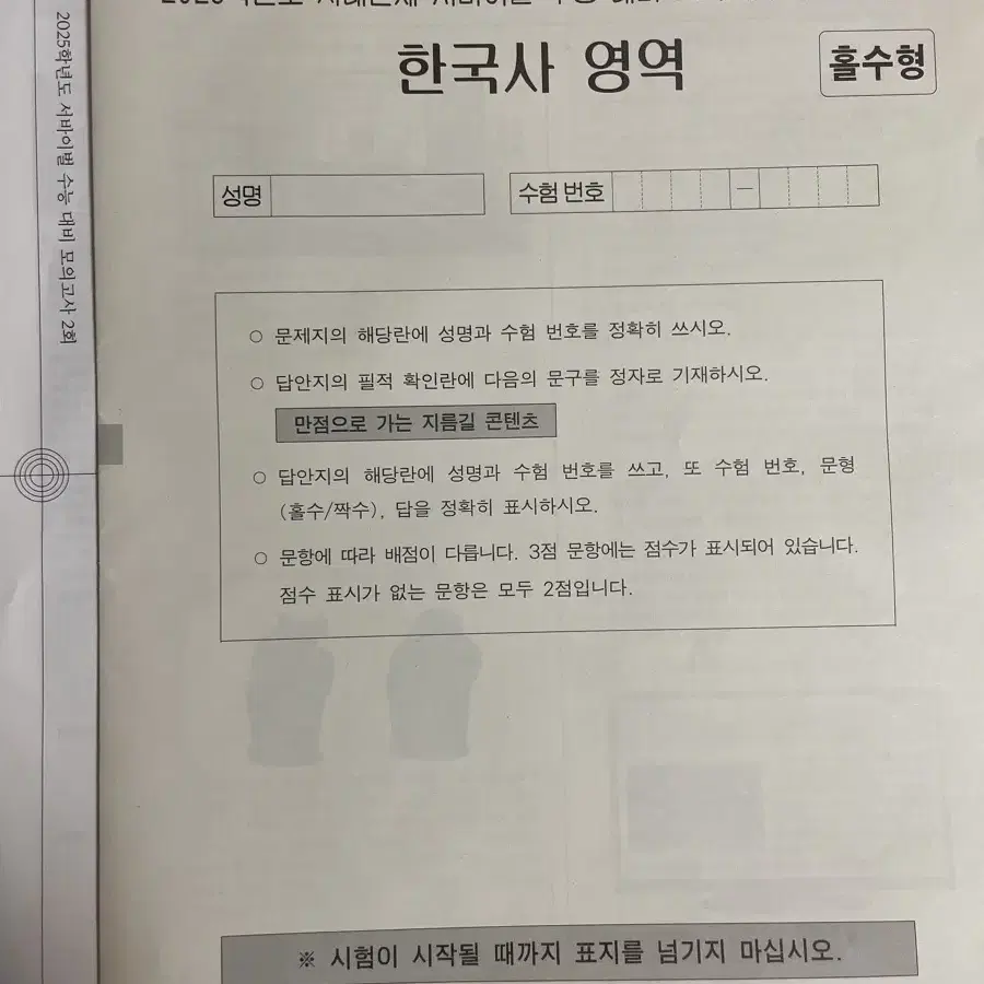 2025 시대인재 한국사 모의고사