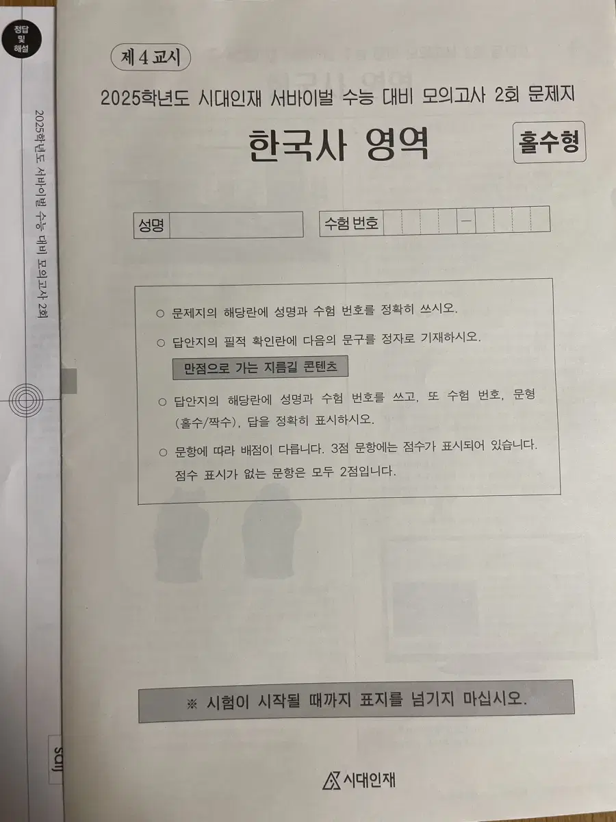 2025 시대인재 한국사 모의고사