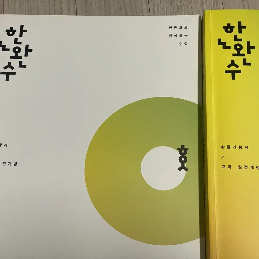 시대인재북스 한완수 수1,수2,수1/2,확통