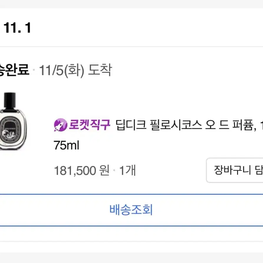 딥티크 필로시코스 오 드 퍼퓸, 75ml