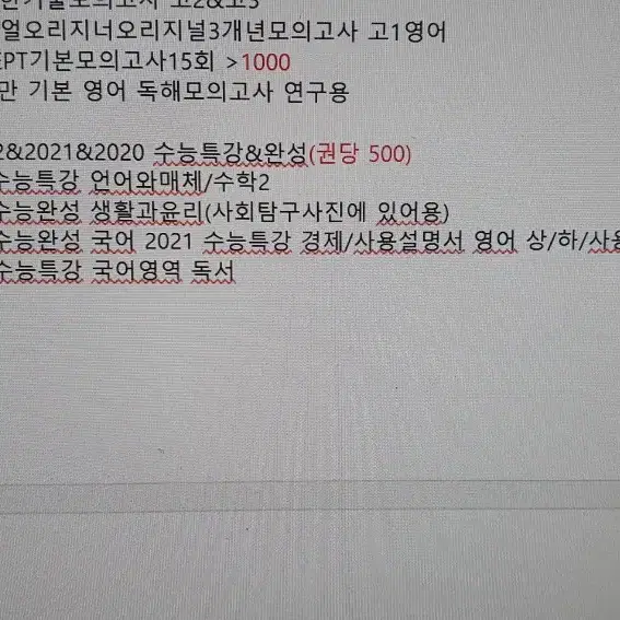 (급처)수능 끝나서 권당500원~3천원(일부5천,7천)