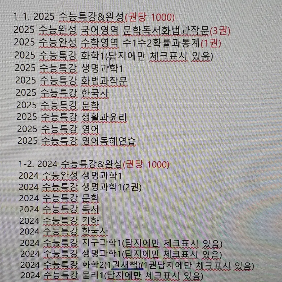 (급처)수능 끝나서 권당500원~3천원(일부5천,7천)