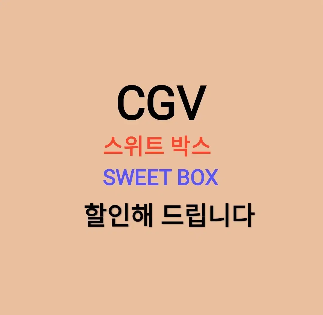 CGV 스위트박스 할인 해드립니다