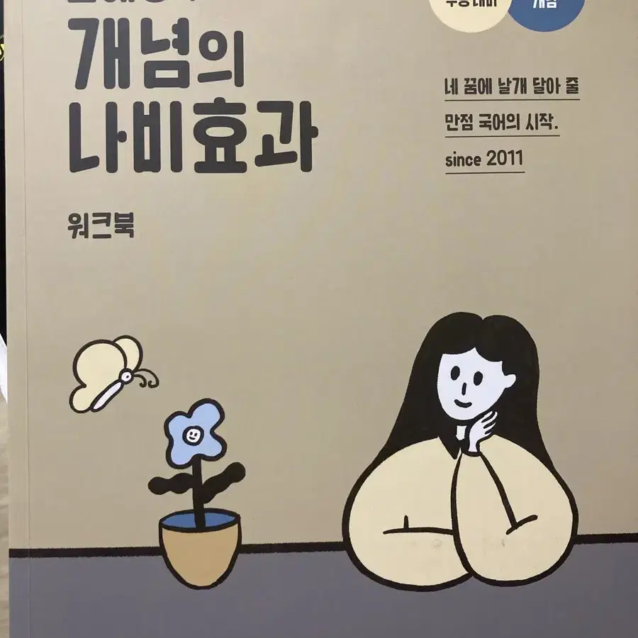 2025 수능 대비 윤혜정의 개념의 나비효과 워크북