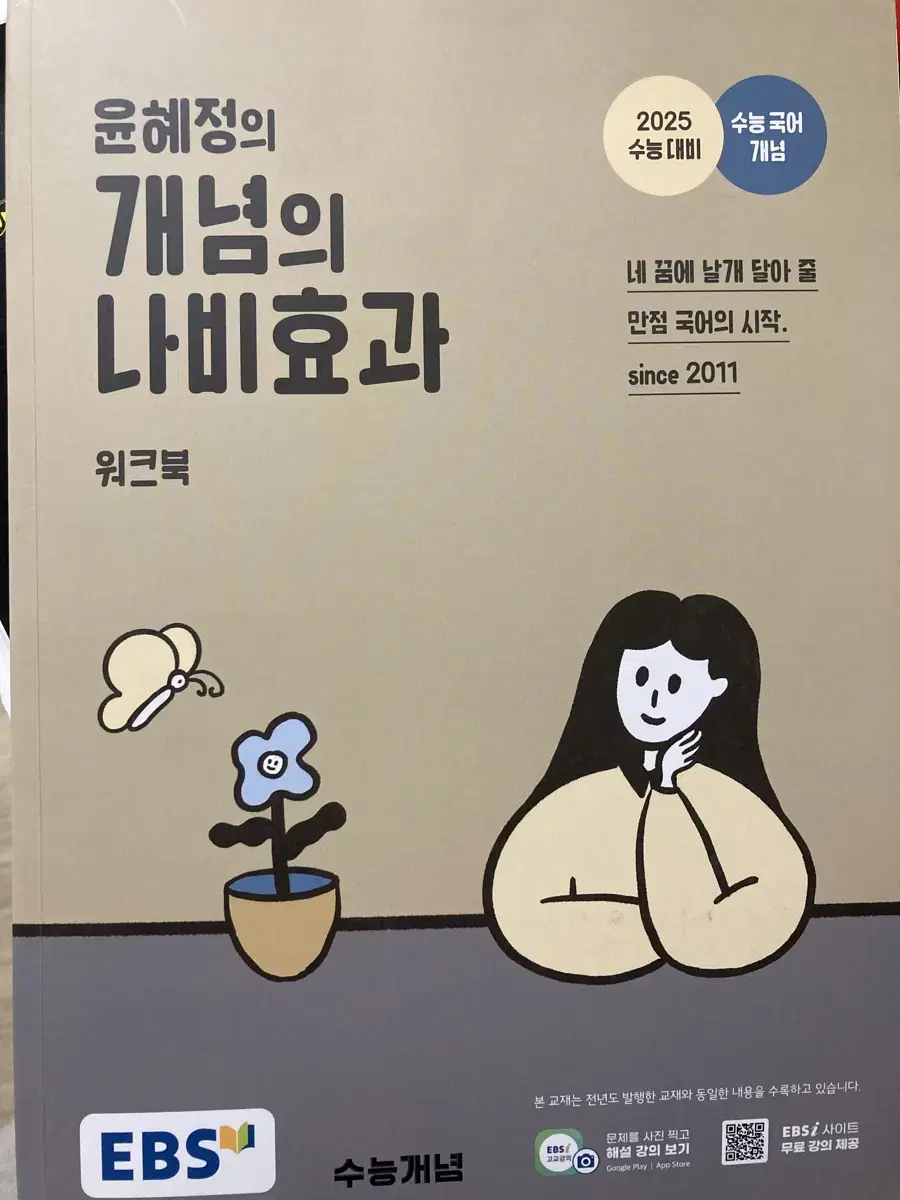 2025 수능 대비 윤혜정의 개념의 나비효과 워크북