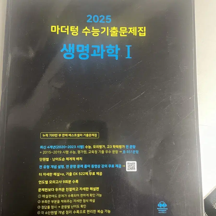 마더텅 수능 기출 생명과학1 문제집 팔아요