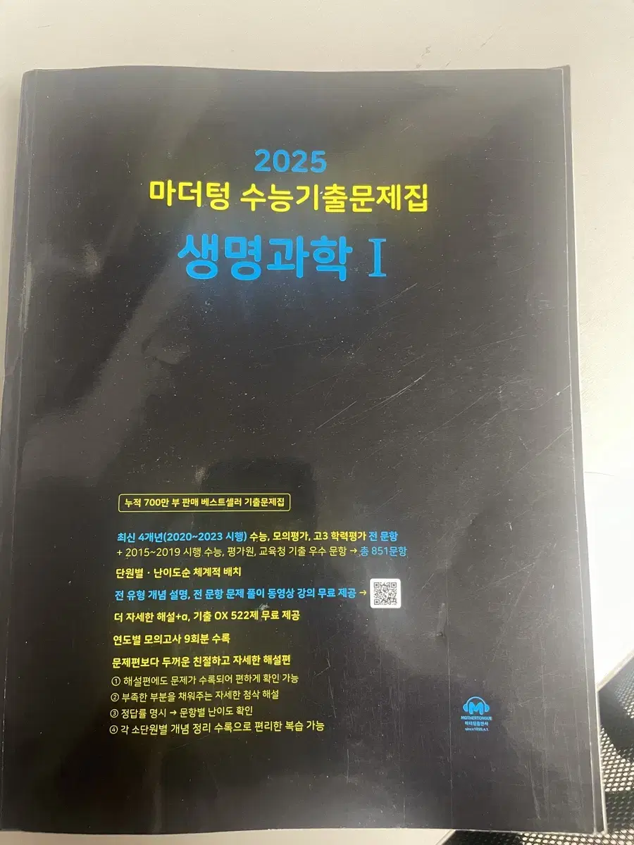 마더텅 수능 기출 생명과학1 문제집 팔아요