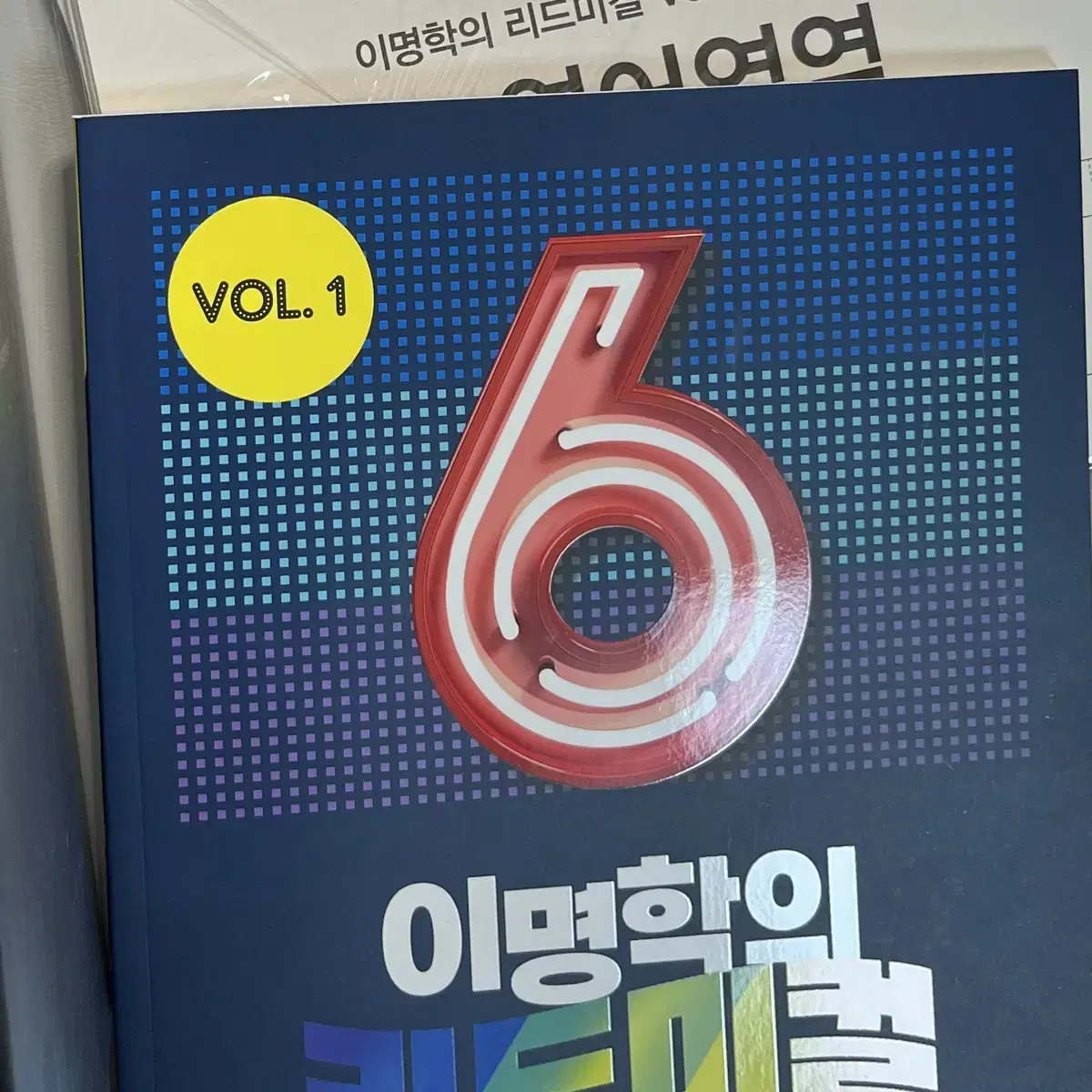 이명학의 리드미컬 vol1 6권+실모