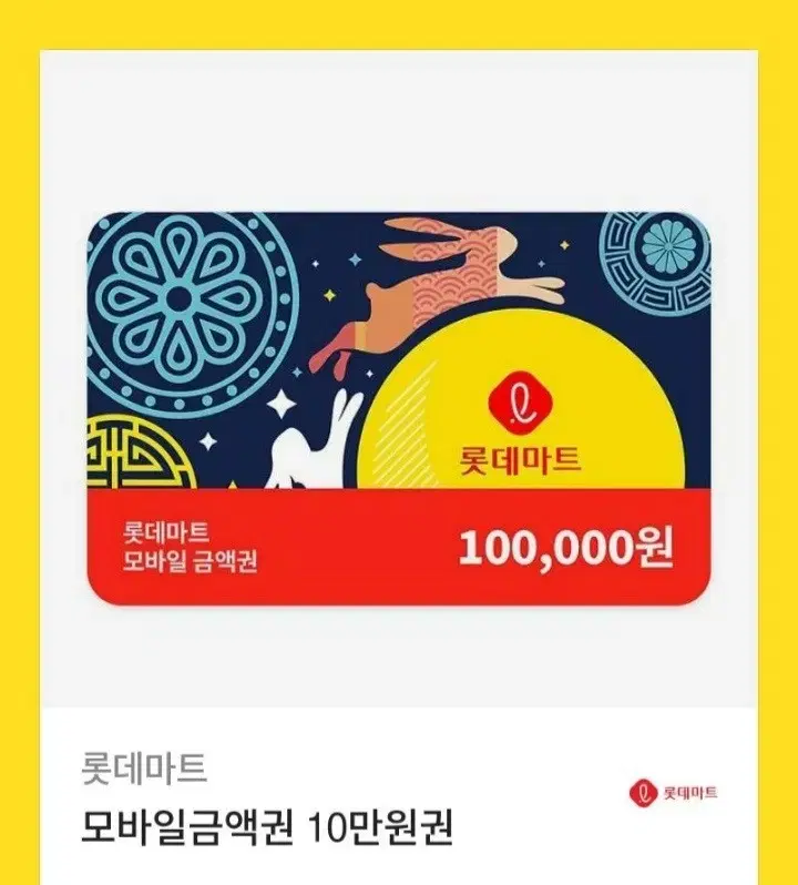 롯데마트 10만원권 팝니다