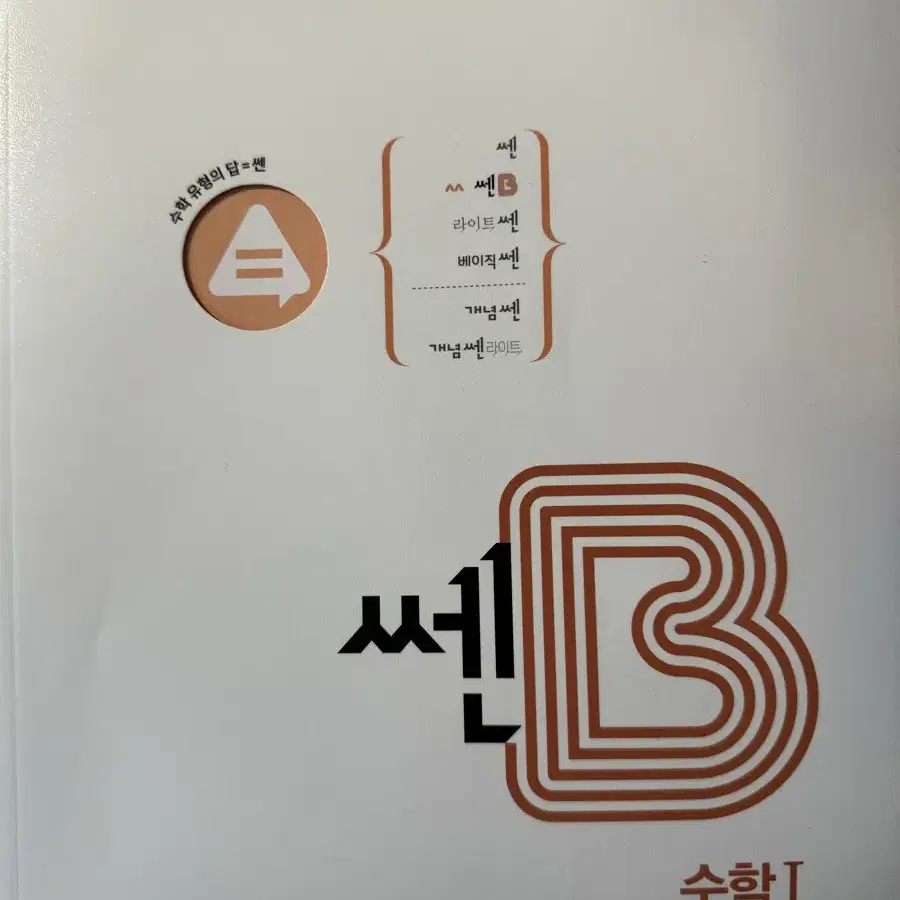 쎈 b  수 1