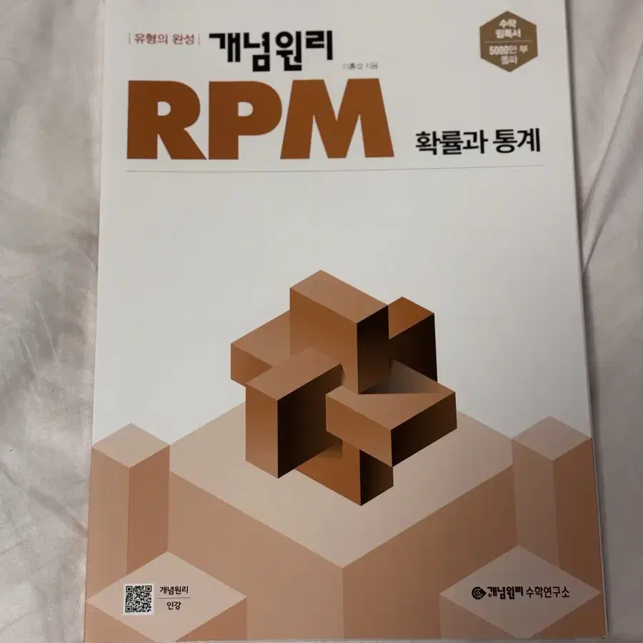 개념원리 RPM 확률과 통계 새제품