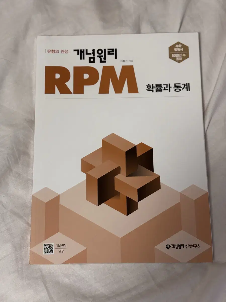 개념원리 RPM 확률과 통계 새제품