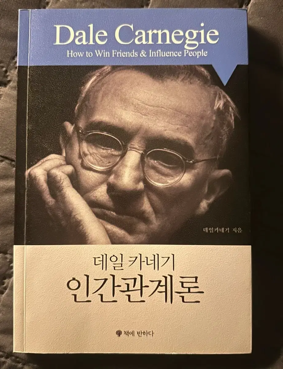 (배송비포함가격) 데일카네기의 인간관계론