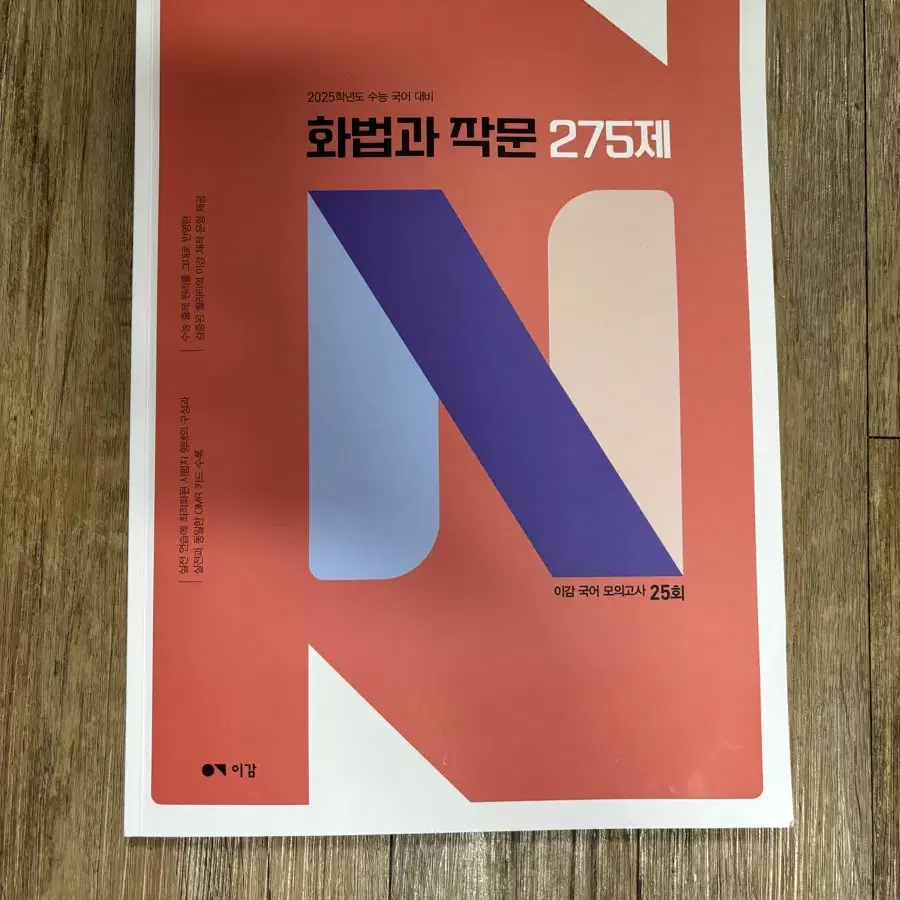 이감 화법과 작문 n제 275제