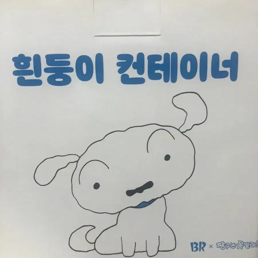 흰둥이 컨테이너