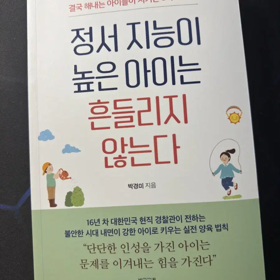 신간 [정서 지능이 높은 아이는 흔들리지 않는다]