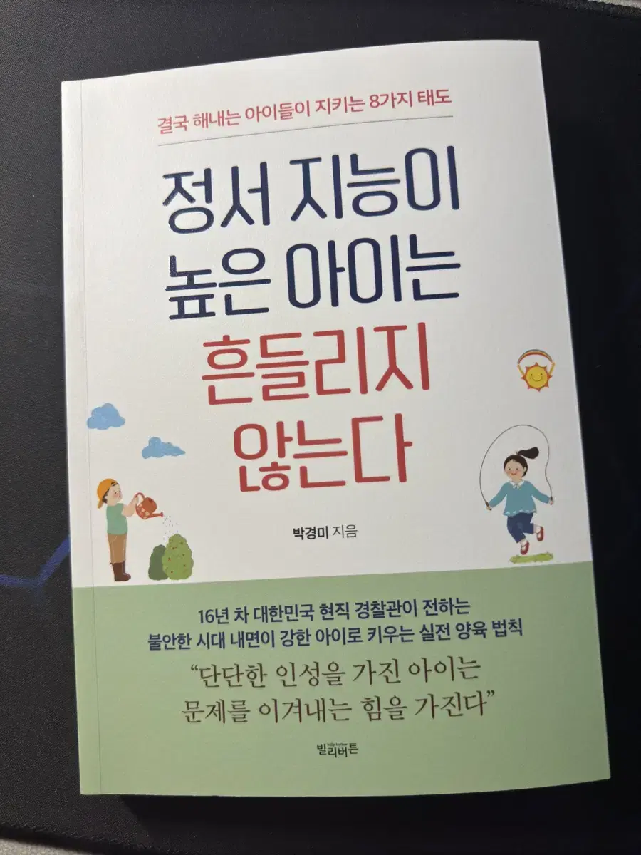 신간 [정서 지능이 높은 아이는 흔들리지 않는다]