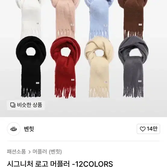 벤힛 시그니처 로고 머플러