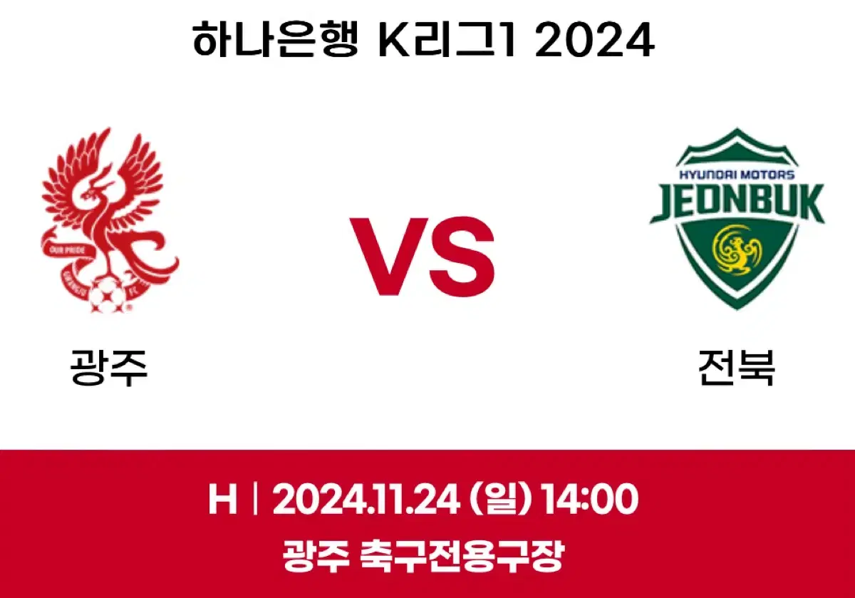 광주FC vs 전북현대 축구 경기 정가이하 판매 W석