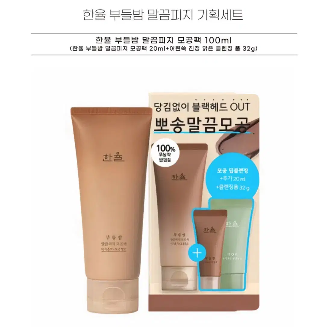 한율 부들밤 말끔피지 100ml 기획세트