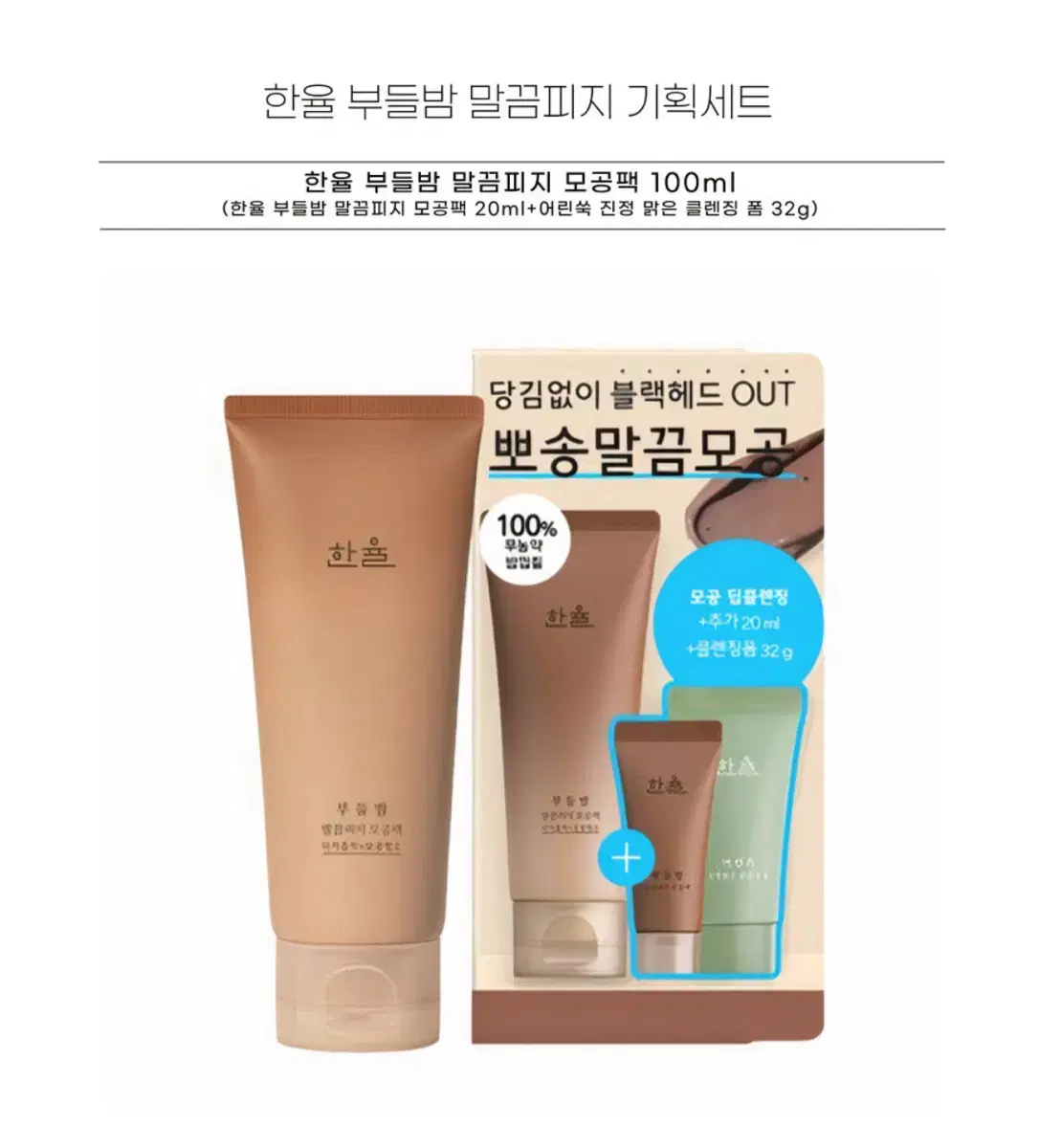 한율 부들밤 말끔피지 100ml 기획세트