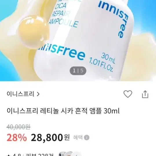 이니스프리 레티놀 시카 흔적 앰플 30ml