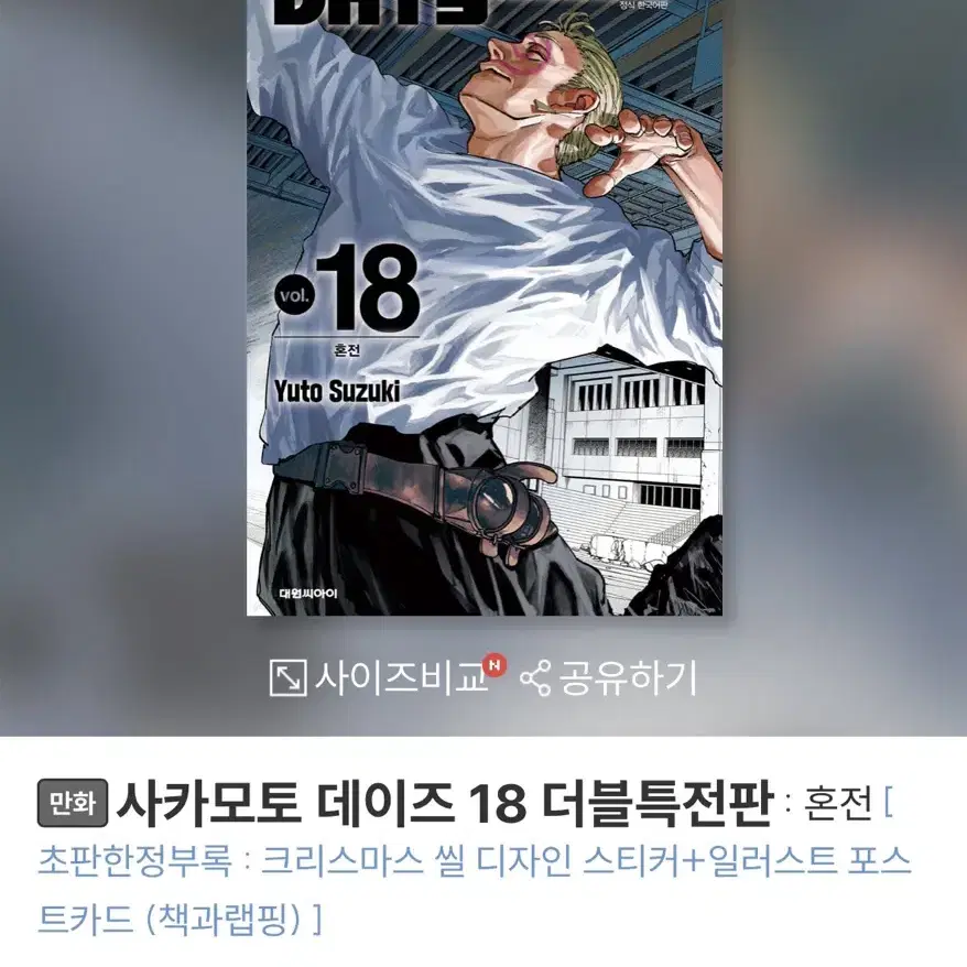 사카모토데이즈 18권 더블특전 예스24