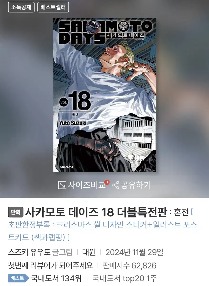 사카모토데이즈 18권 더블특전 예스24