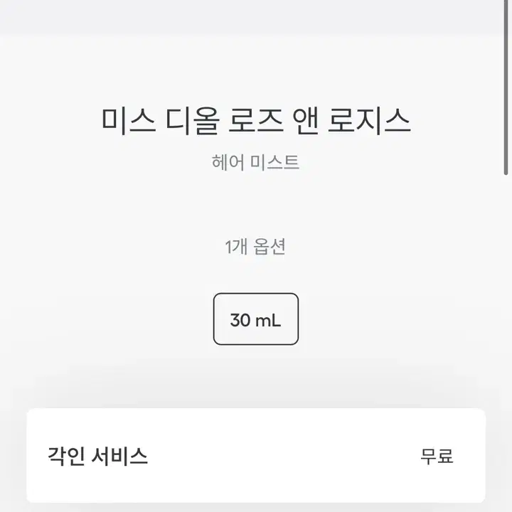 미스 디올 로즈 앤 로지스 헤어미스트 30ml