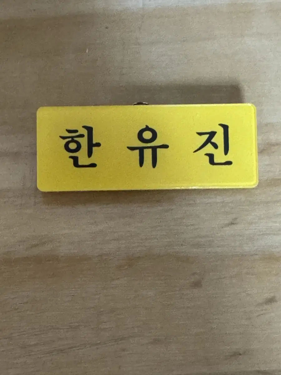 제로베이스원 한유진 제베원 명찰 아크릴 명찰