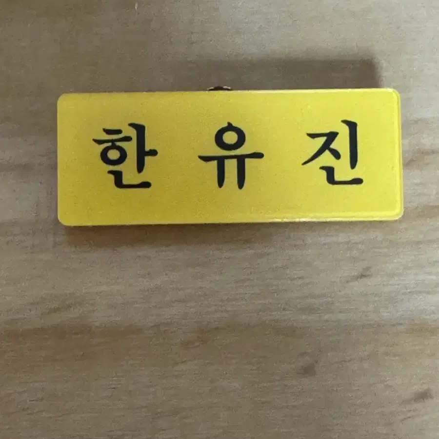 제로베이스원 한유진 제베원 명찰 아크릴 명찰