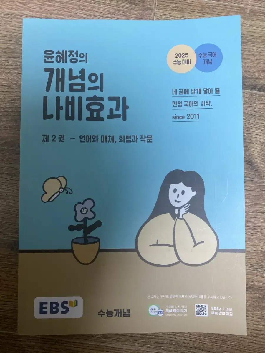 윤혜정의 개념의 나비효과 제2권 (언어와매체)