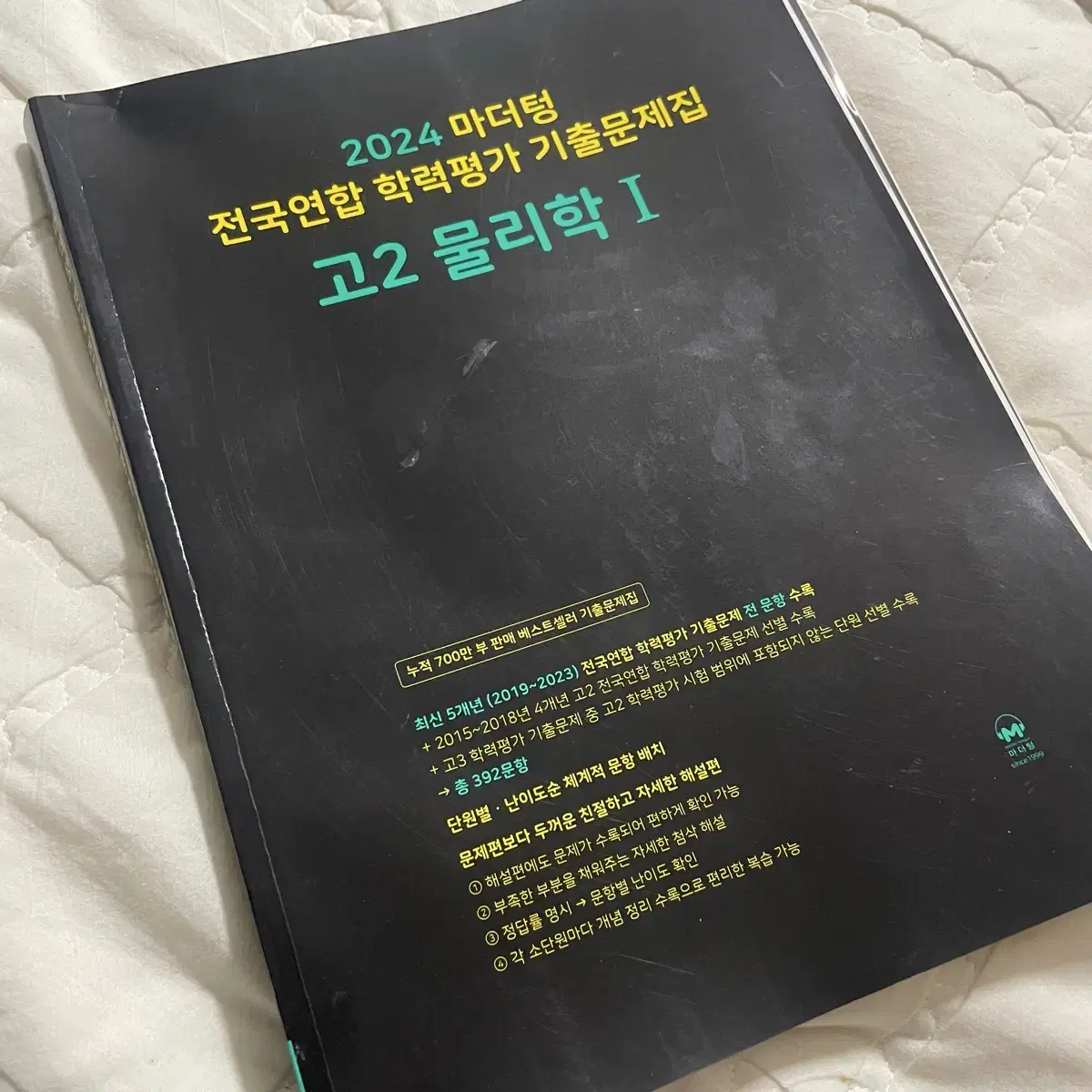 새책,답지O)2024 마더텅 물리학1 고2 전국연합 학력평가 기출문제집