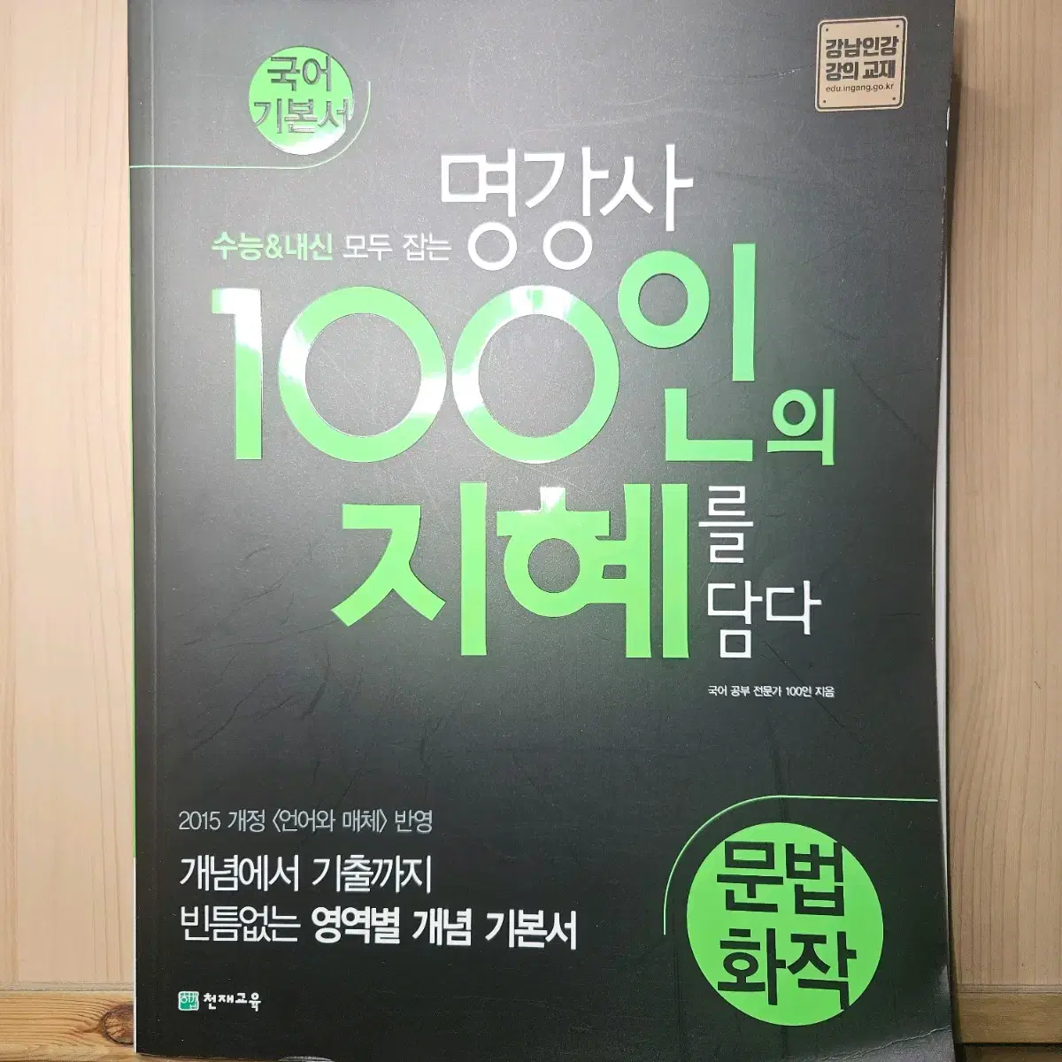 100인의 지혜 고등문법 언매 화작 기본 개념서 문제집