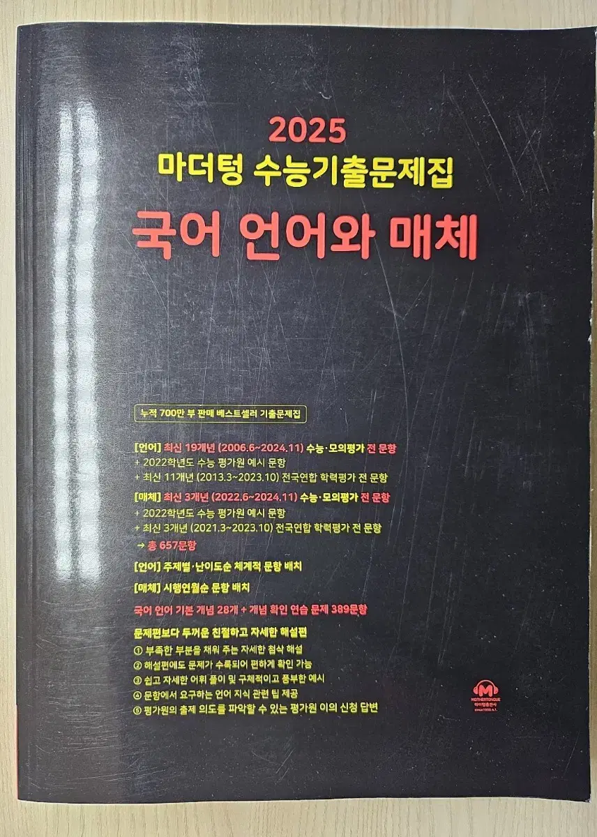 2025 마더텅 수능기출문제집 언어와매체