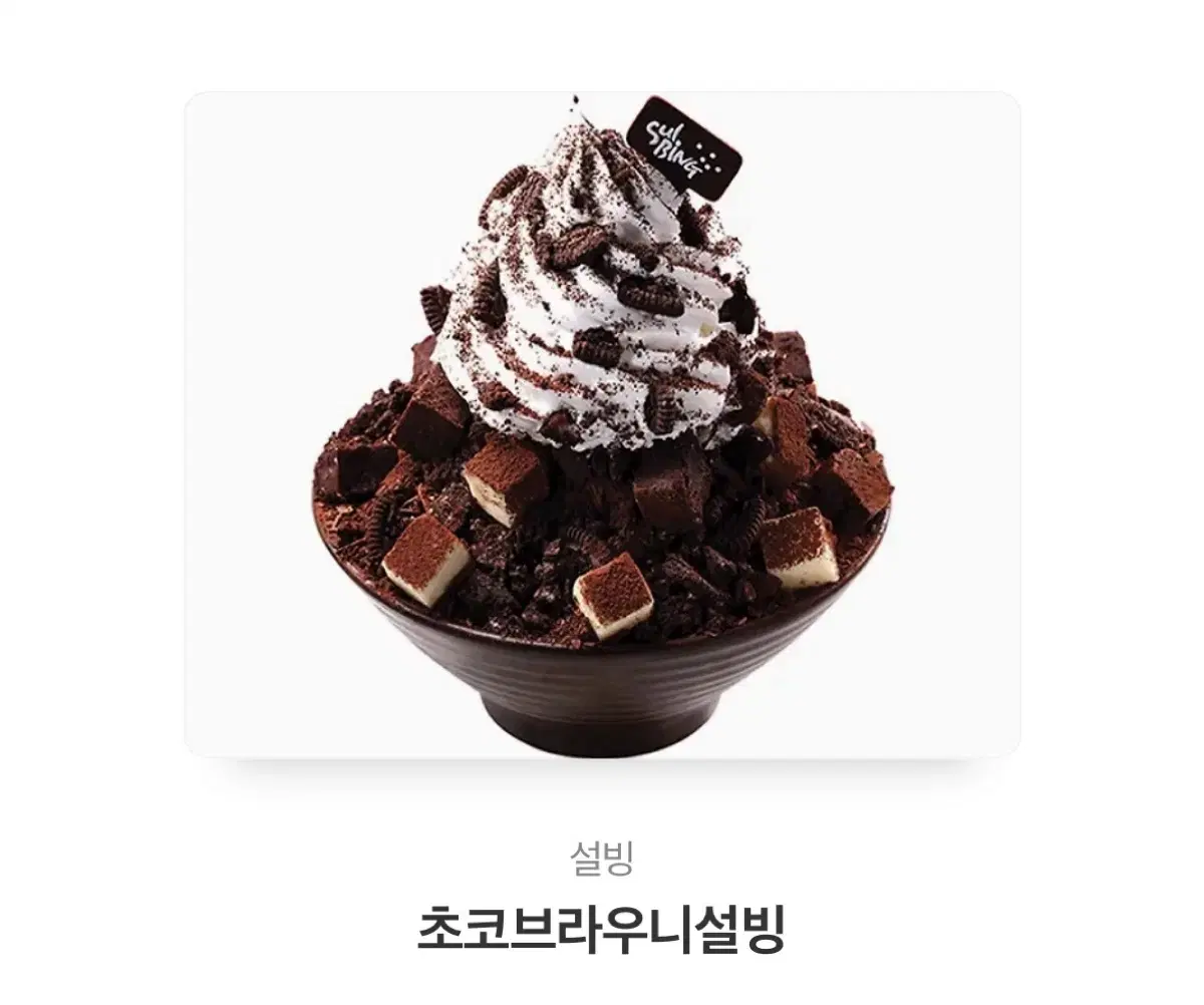 설빙 초코브라우니