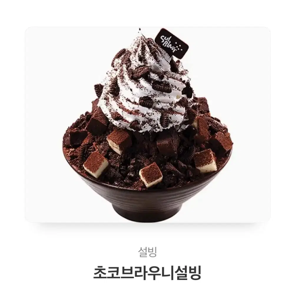 설빙 초코브라우니