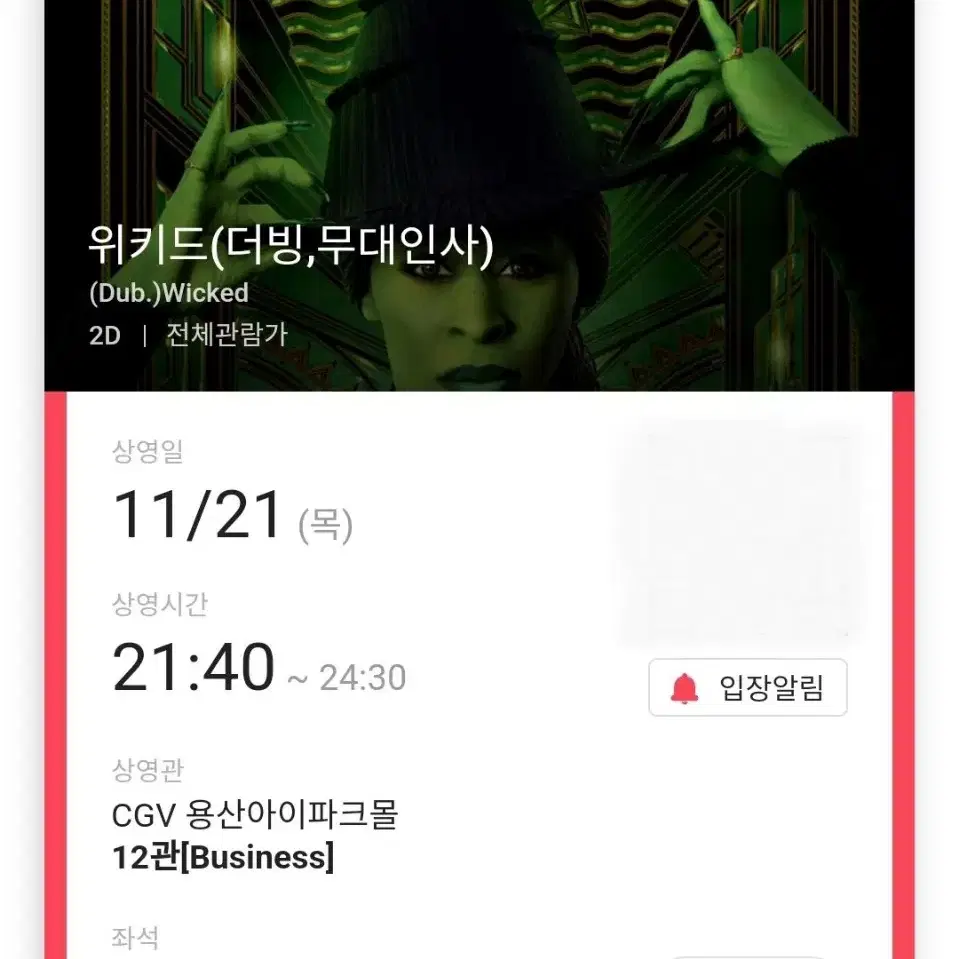 (판매완료) 11/21 위키드 무대인사 B열 2연석 (용산CGV)