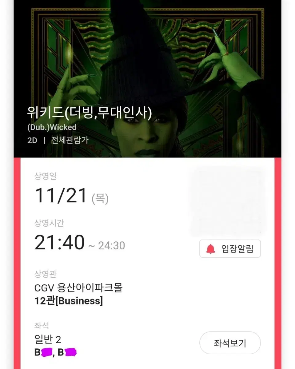 (판매완료) 11/21 위키드 무대인사 B열 2연석 (용산CGV)