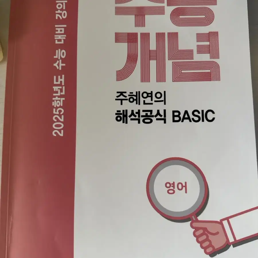 ebs 수능 대비 영어 주혜연 해석 공식 베이직 basic