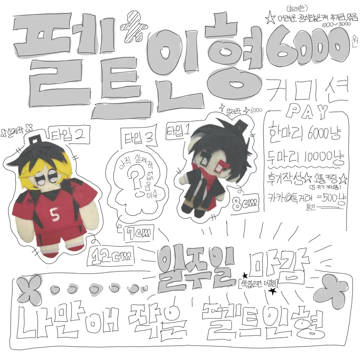 펠트인형 6000커미션 (타입3 50%할인중)