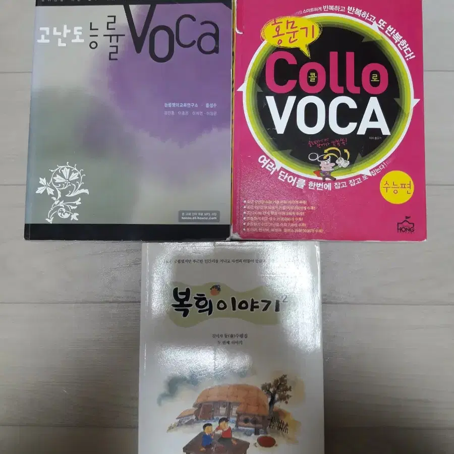 (당일발송) 수능 영어 능률 보카 voca 고난도 홍문기 콜로보카