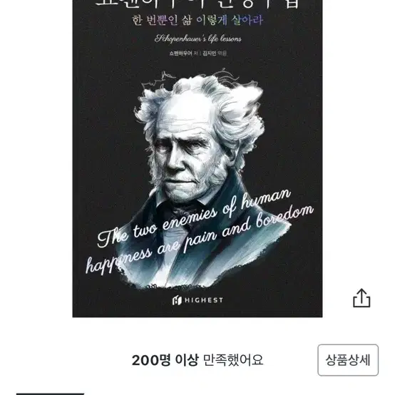 쇼펜하우어 인생수업 책