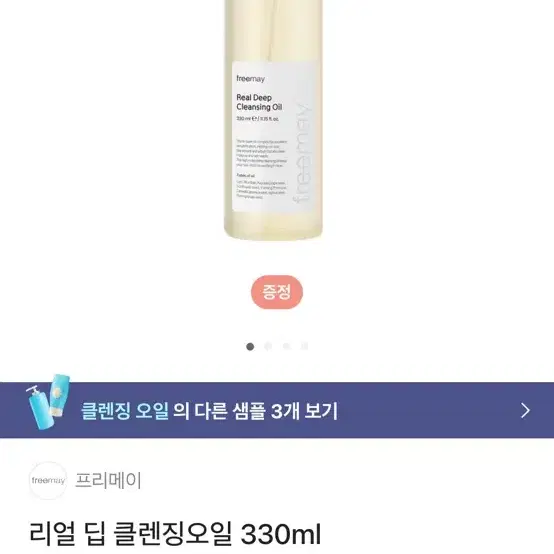 (새상품) 프리메이 리얼 딥 클렌징 오일 330ml