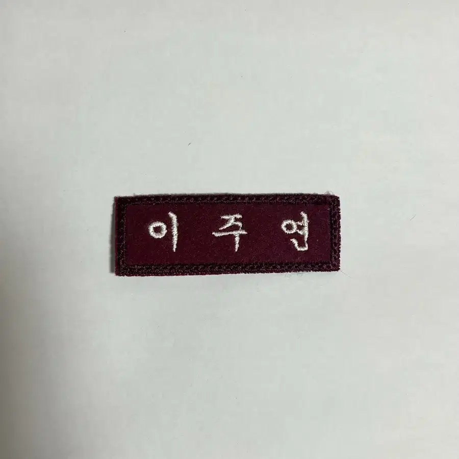 더보이즈 주연 넥타 자수 명찰