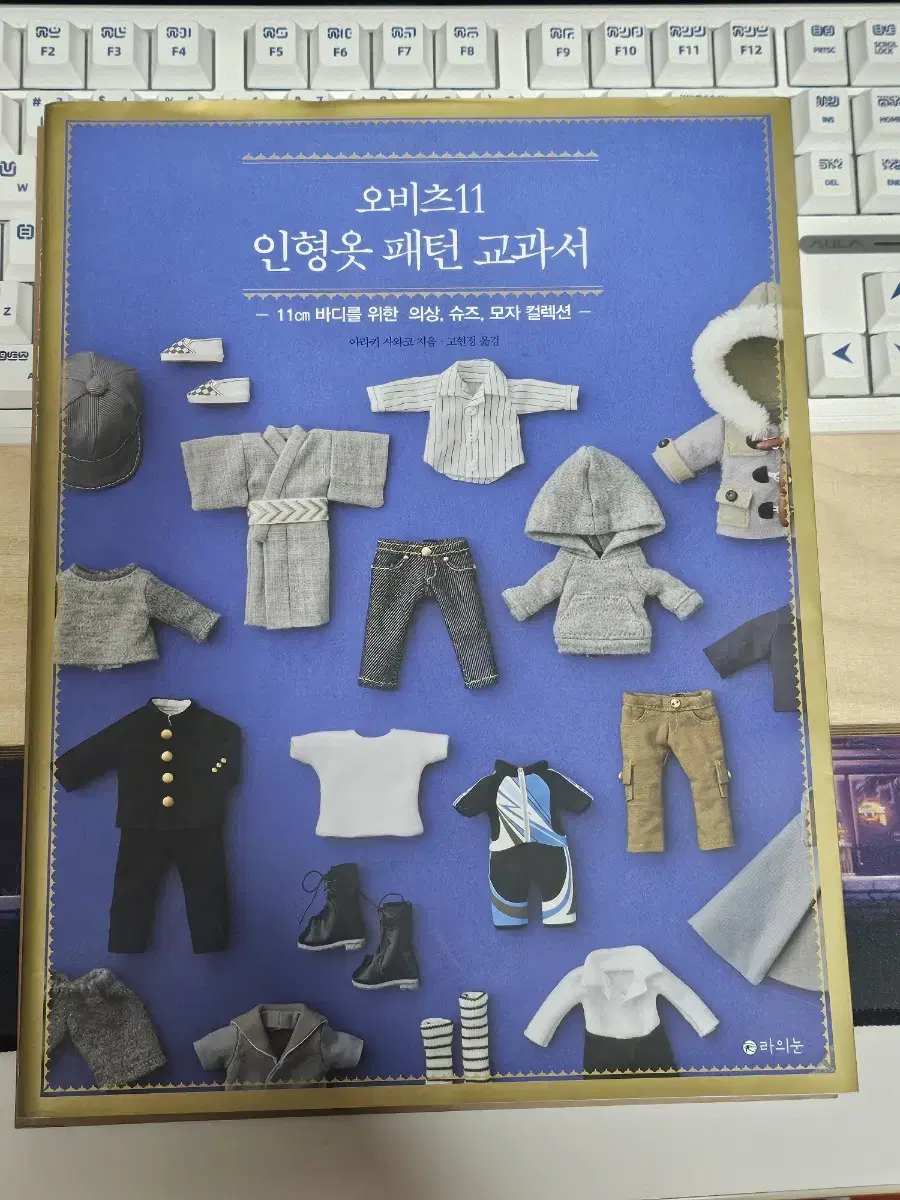 오비츠 11 인형옷 패턴 교과서 처음 시작하는 책